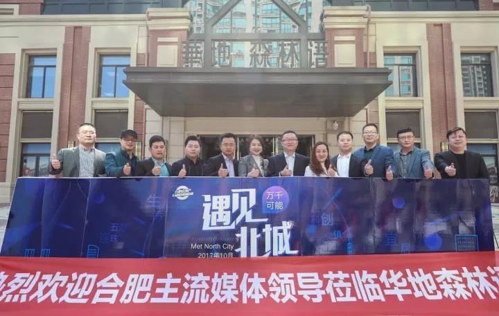 十家媒體大咖探訪華地森林語 榜樣社區(qū)實力圈粉