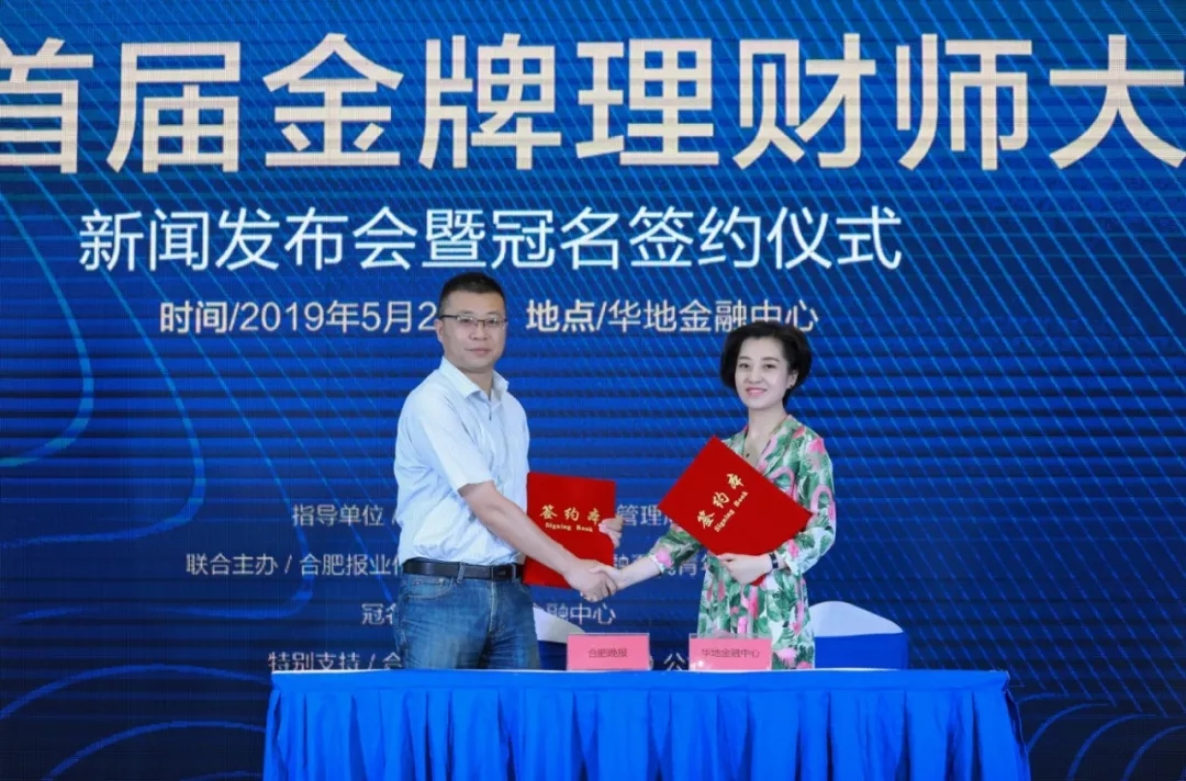 “華地·金融中心杯”首屆合肥金牌金融理財師大賽正式啟動！
