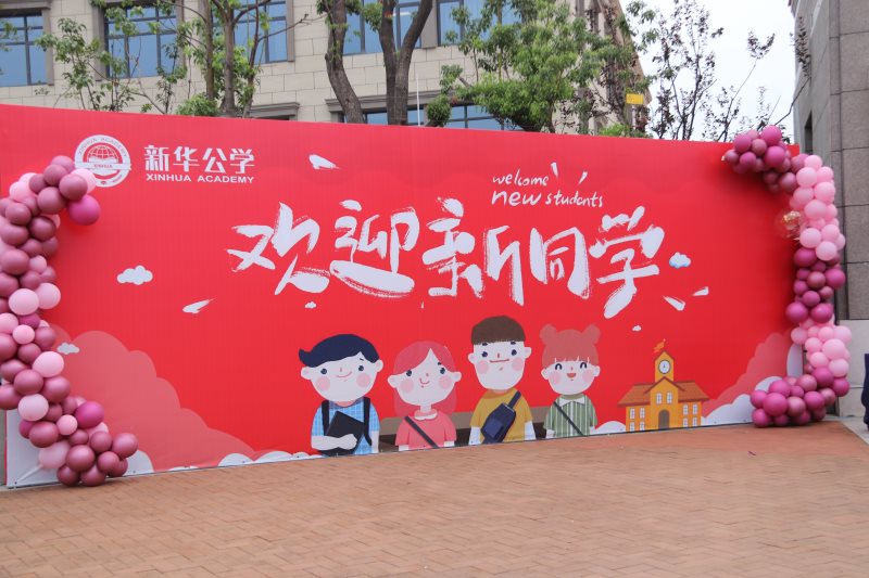 “筑夢(mèng)新華 · 未來可期”  你好，新同學(xué)！