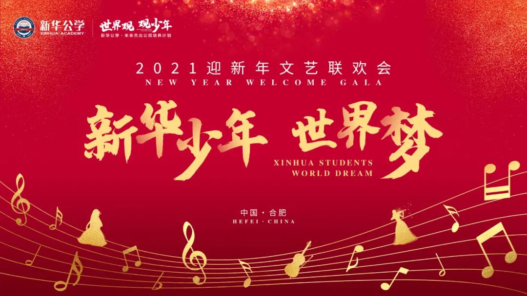 “新華少年·世界夢(mèng)”2021迎新年文藝匯演PART 2