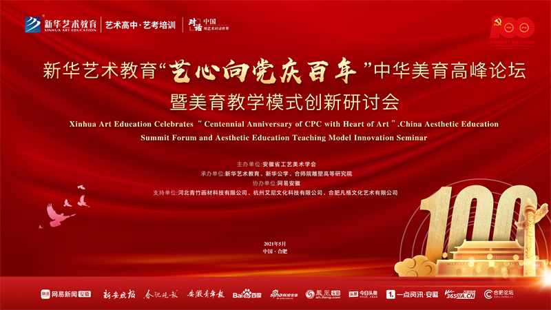 新華藝術(shù)教育“藝心向黨慶百年”中華美育高峰論壇暨美育教學(xué)模式創(chuàng)新研討會(huì)將于5月15日盛大舉行！