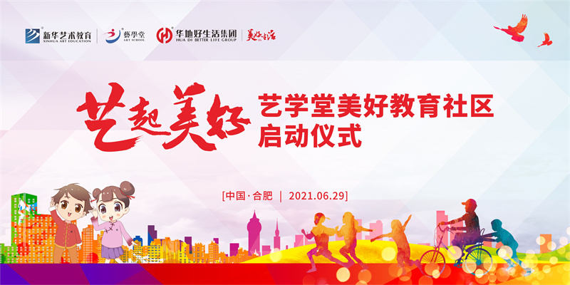 “藝起美好” 藝學(xué)堂美好教育社區(qū)系列活動(dòng)在肥啟動(dòng)！