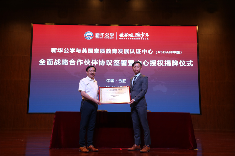 新華公學與英國素質(zhì)教育認證發(fā)展中心（阿斯丹中國）戰(zhàn)略合作簽約儀式成功舉行！