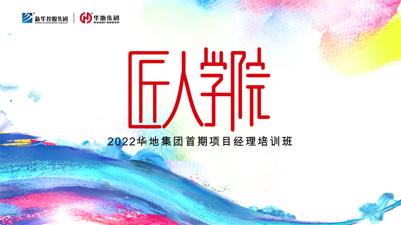賦能美好丨華地集團(tuán)匠人學(xué)院首期項目經(jīng)理培訓(xùn)班迎春啟航！