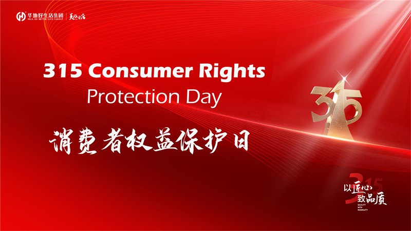 好品質(zhì)不止315 | 華地好生活集團(tuán)用心筑造美好生活365！