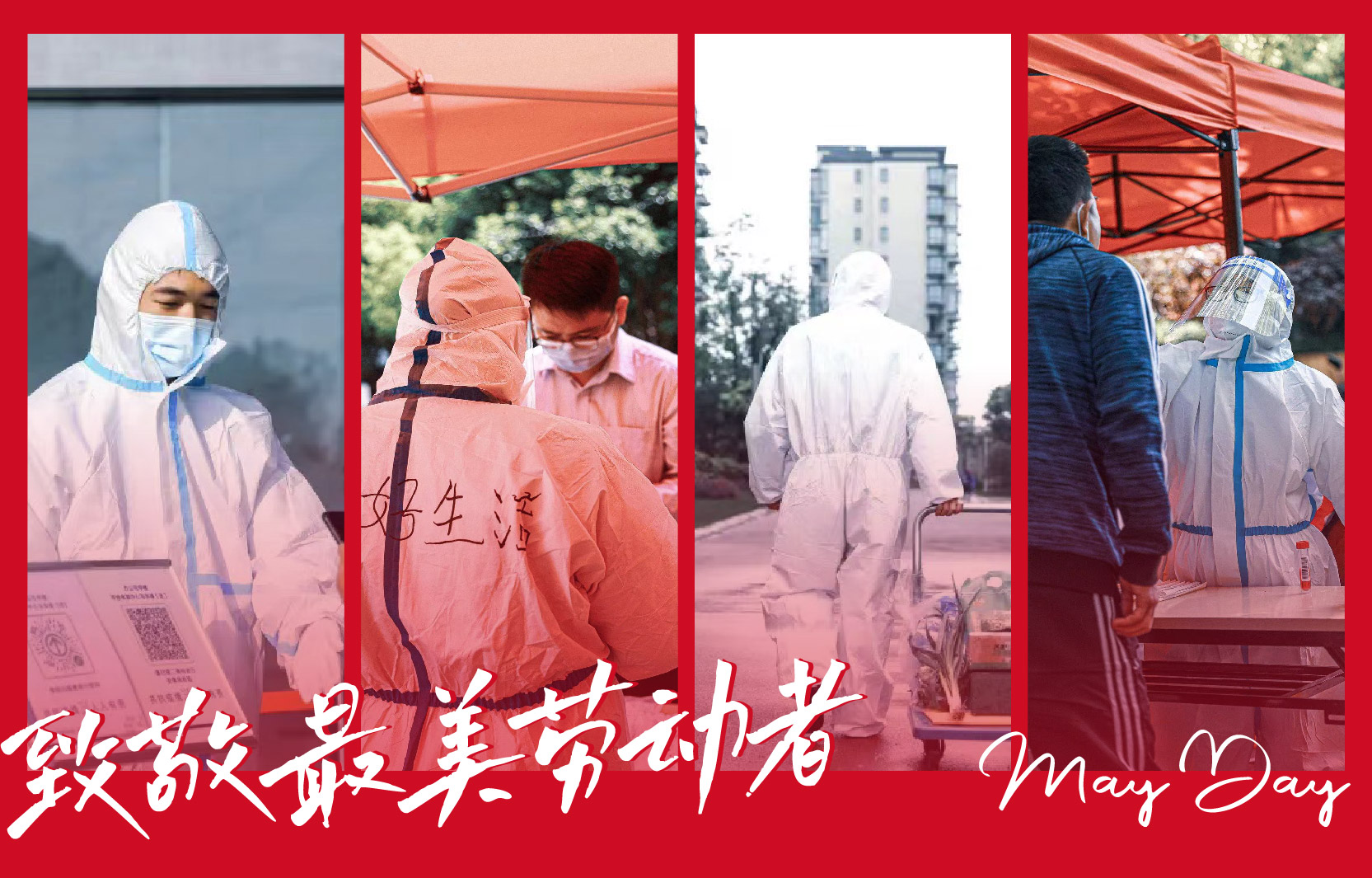 【致敬最美勞動者】同心抗“疫” 共守平安美好家園！