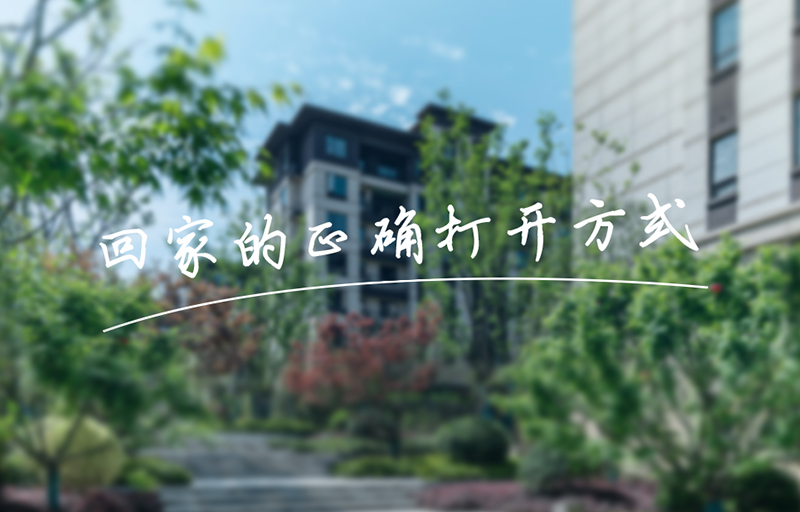 業(yè)主鏡頭下的美好，get回家的正確打開(kāi)方式！