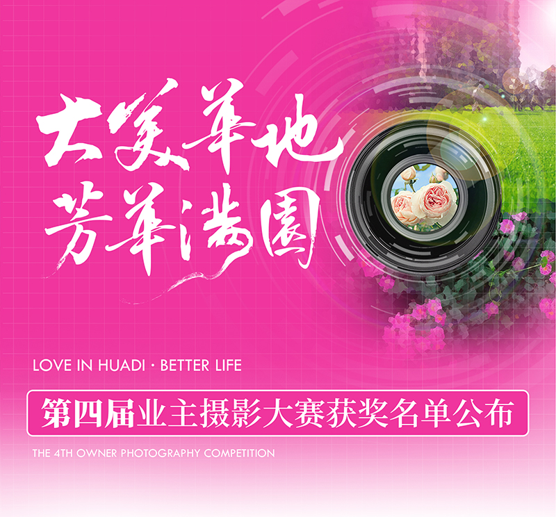 大美華地 芳華滿園｜華地好生活集團(tuán)第四屆業(yè)主攝影大賽獲獎(jiǎng)名單出爐！