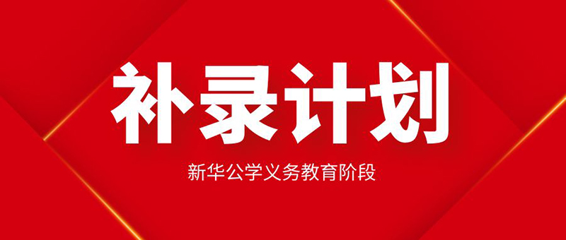 【更新公告】新華公學(xué)起始年級學(xué)位告急，補(bǔ)錄從速