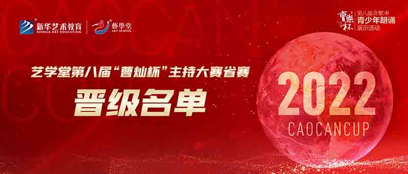 聚焦賽事 | 藝學(xué)堂第八屆“曹燦杯”主持大賽省賽名單來啦！