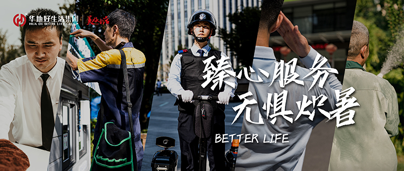 熾暑服務(wù)回顧 | 華地好生活集團(tuán)臻心服務(wù) 用心守護(hù)美好生活