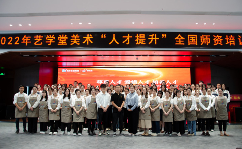 藝學(xué)堂“人才提升計劃”全國師資培訓(xùn)隆重開啟