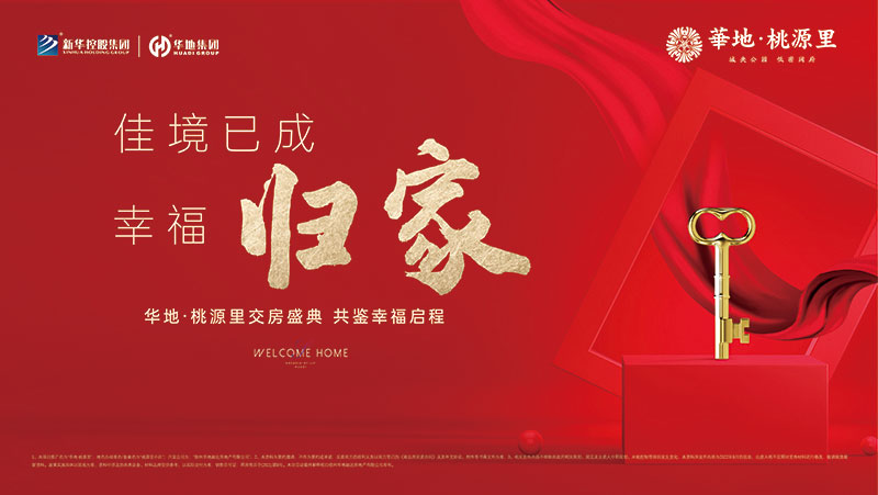 邳州華地·桃源里丨行勝于言，又一次美好交付！