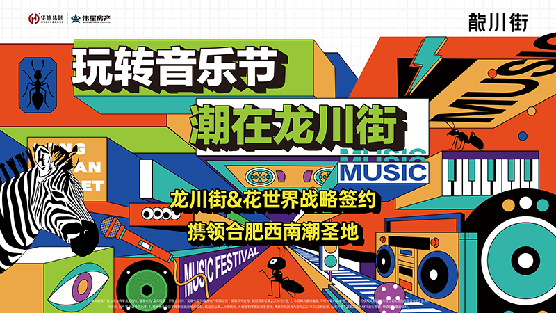 玩轉(zhuǎn)音樂節(jié)，潮在龍川街丨龍川街&花世界&旭輝Cmall戰(zhàn)略牽手儀式圓滿舉行！