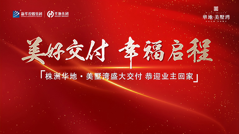 品質(zhì)華地 獻禮株洲丨華地·美墅灣美好交付，見證幸?！凹摇彼俣?！