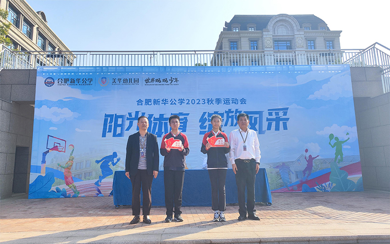 榜樣引領(lǐng)，逐夢(mèng)前行 --新華公學(xué)中學(xué)部秋季運(yùn)動(dòng)會(huì)暨月度表彰大會(huì)