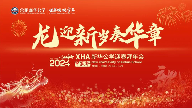 新華公學(xué)首屆教師“春晚”，你最Pick誰(shuí)？