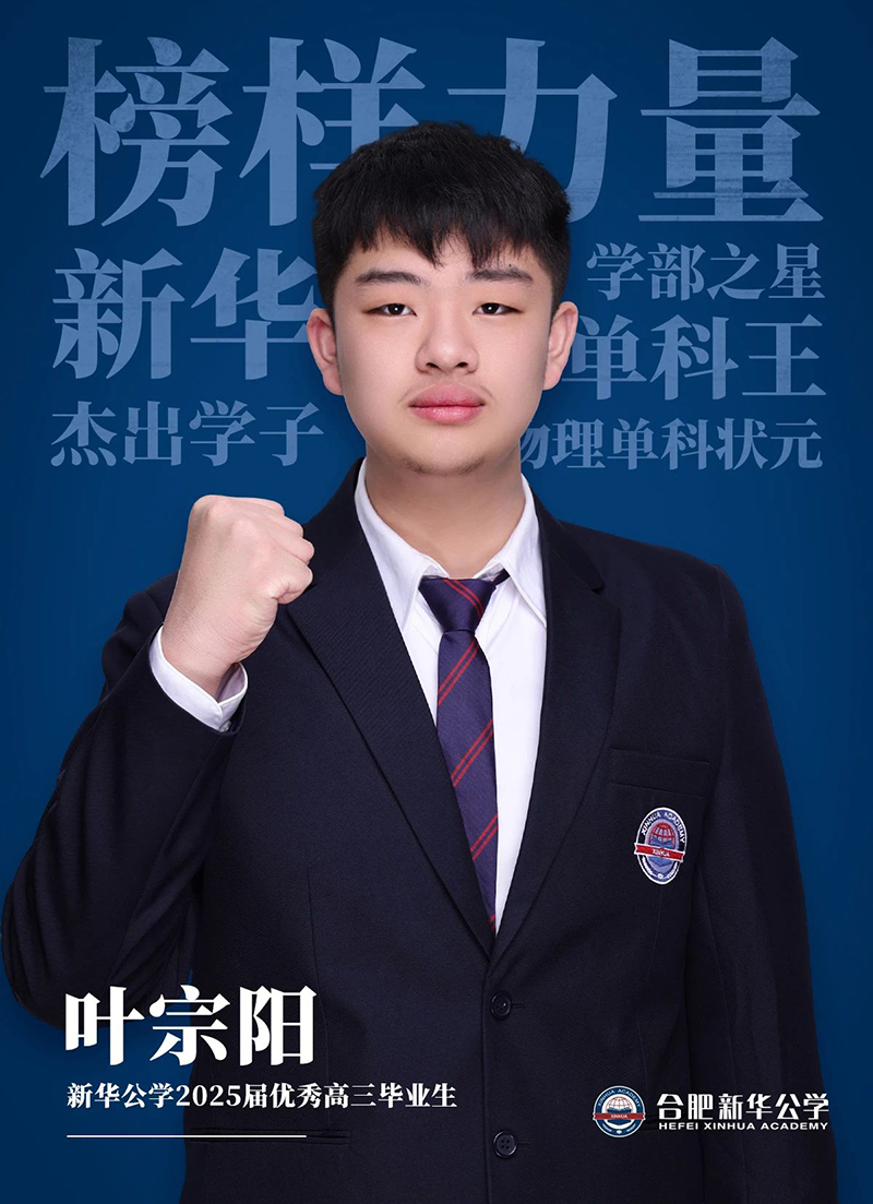 榜樣力量·優(yōu)秀畢業(yè)生①丨葉宗陽(yáng)：“叛逆少年”的高考逆風(fēng)翻盤記！